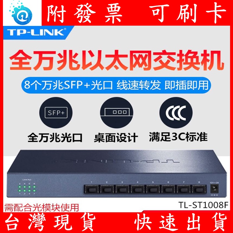 台灣現貨 TP-LINK TL-ST1008F 10G 8埠 SFP+ 光纖 網路交換器 Switch 10GB | 蝦皮購物
