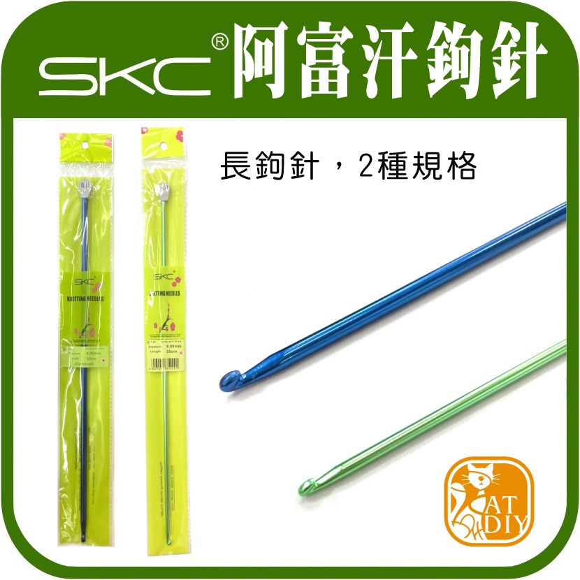 現貨⭕ 【SKC 阿富汗鉤針】長鉤針 編織工具 毛線編織 鉤針 勾針 阿國手創樂園 | 蝦皮購物