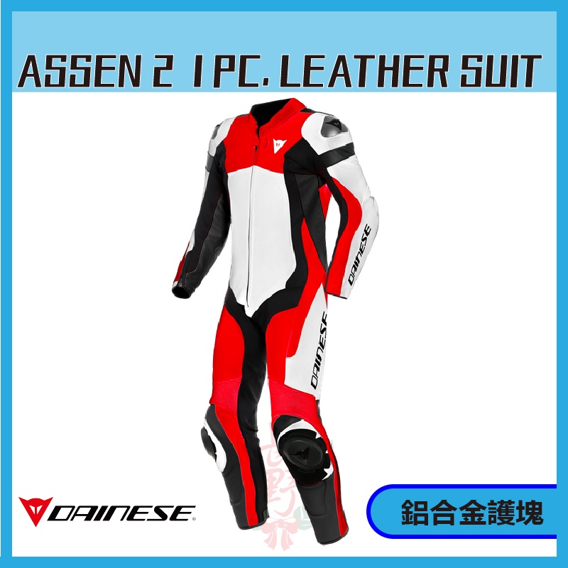 ◎長野總代理◎ Dainese ASSEN 2 1 PC. PERF. LEATHER SUIT 基本款連身