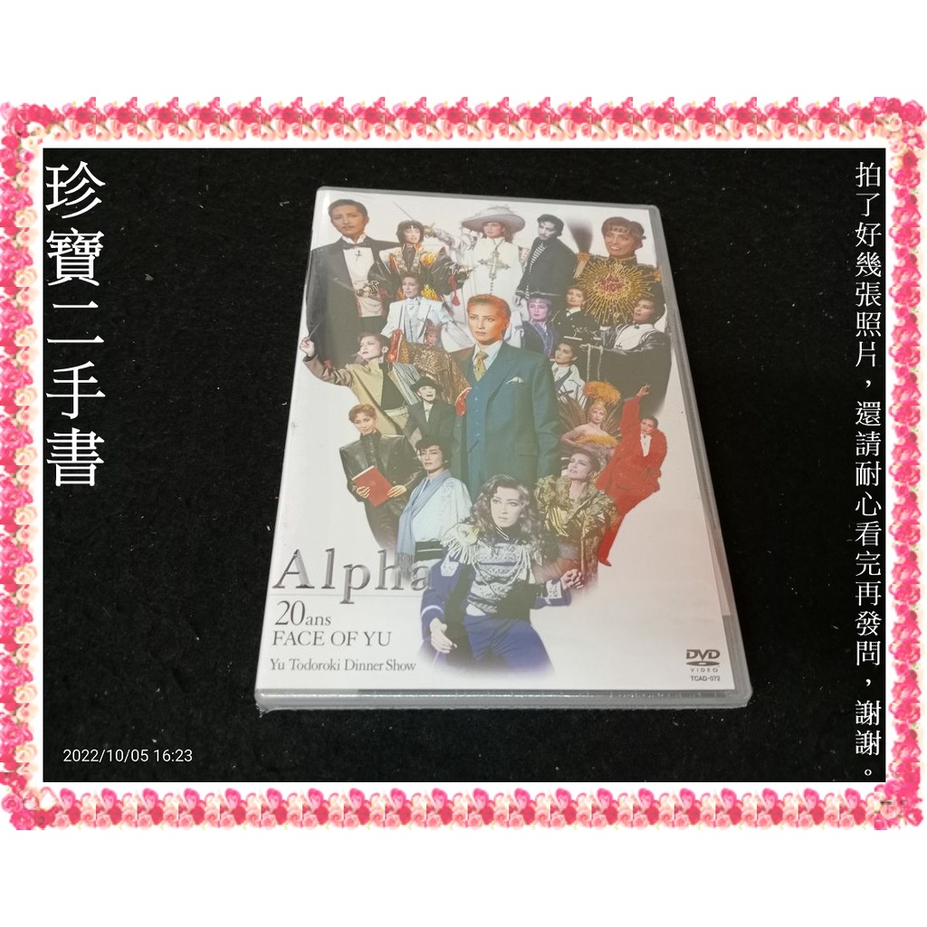 珍寶二手書Ct10】宝塚轟悠ディナーショー「Alpha」(DVD)(全新未拆封