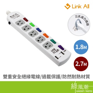 【台灣製造】Link All 六開五插 1.8M 2.7M USB充電 延長線 防火延長線 插座 通過安規認證