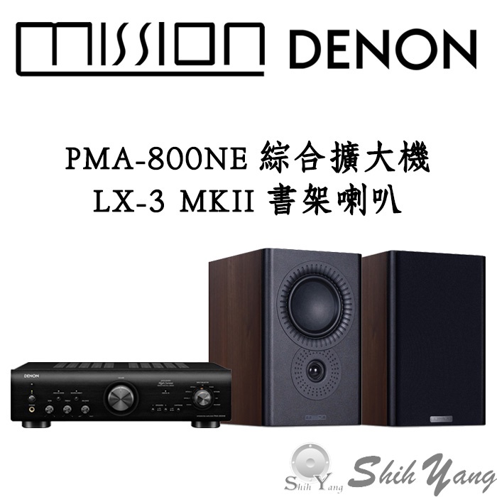 DENON PMA-800NE 綜合擴大機+MISSION LX-3 MKII 書架喇叭公司貨保固一