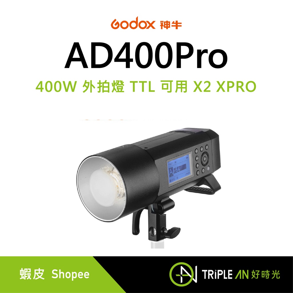 Godox 神牛 AD400Pro 400W 外拍燈 棚拍 TTL 高速同步 可用 X2 XPRO【Triple An】 | 蝦皮購物