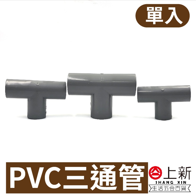 台南東區 PVC三通管 PVC接頭 接頭 三通管 水管 水料 零件 塑膠水管 4分 6分 1吋 宅易修 | 蝦皮購物