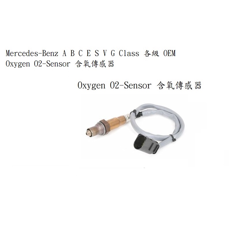 Benz A B C E S V G Class 各級 Oxygen O2-Sensor 含氧傳感器 OEM | 蝦皮購物