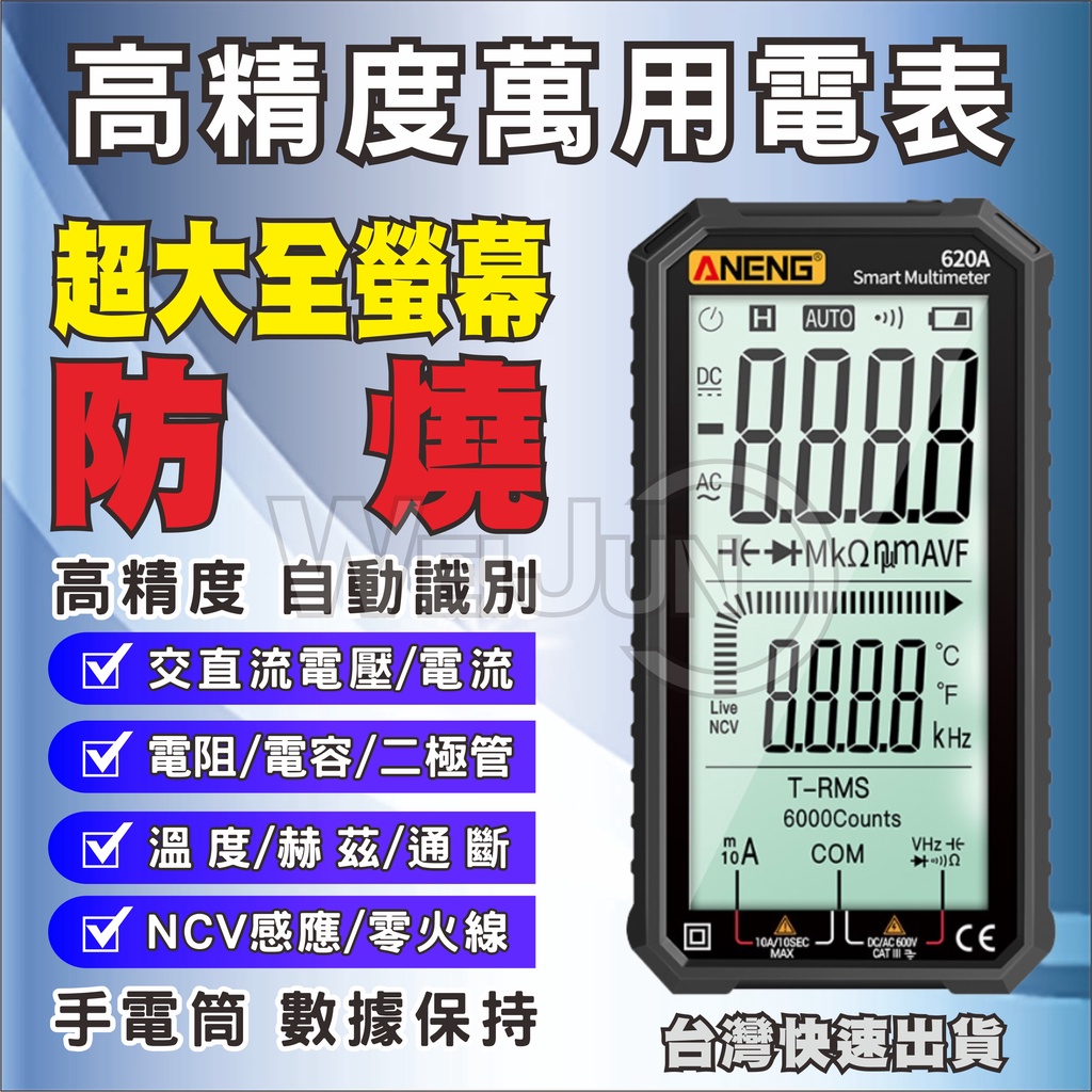 台灣現貨 全自動 萬用 電錶 三用 電表 全螢幕 數位 智能 防燒 高精度 數字 型 電表 測電錶 電壓表 電流表 | 蝦皮購物