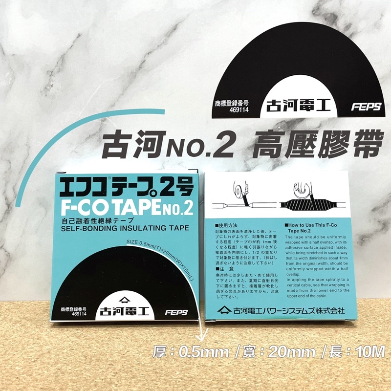 含稅 日本 古河電工F-CO Tape 2號 No.2 自融性 高壓絕緣膠帶 自融膠帶 自己融膠帶 | 蝦皮購物