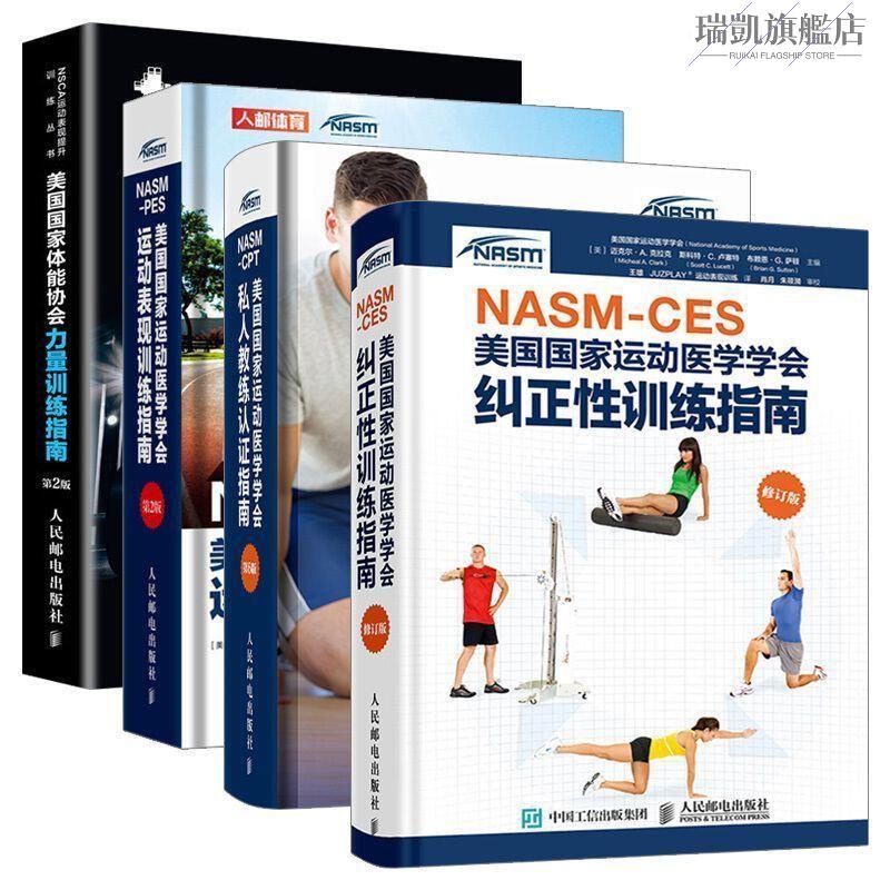 正版🔥美國國家運動醫學學會NASM-PES運動表現訓練指南+NASM-CES糾正性