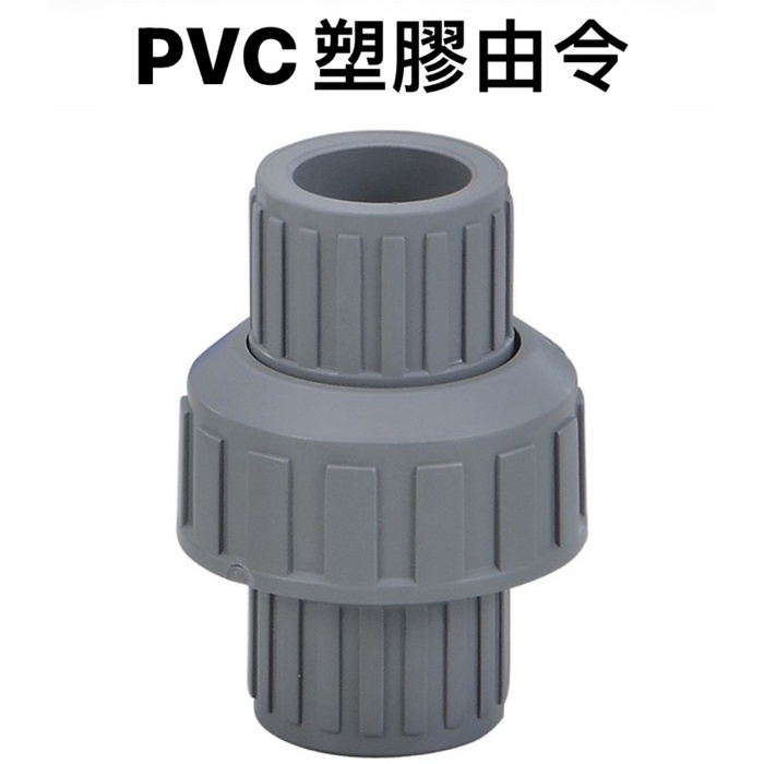 便宜坊🌈【滿666免運附發票】由令 PVC塑膠由任 PVC插管塑膠由令 工廠 工地 水電材料 | 蝦皮購物