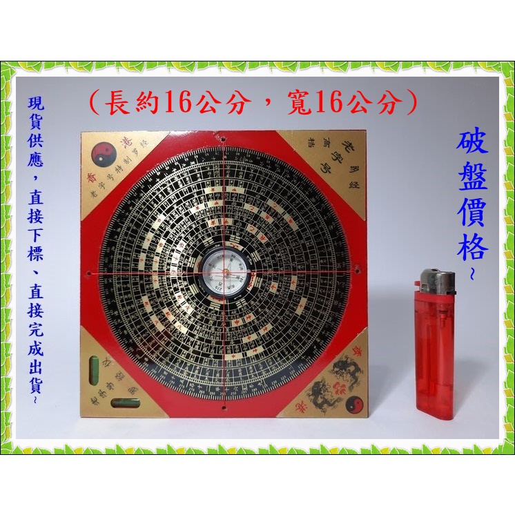 羅盤 羅經 羅庚 羅經盤 三合三元中羅盤 (長約16公分，寬16公分) | 蝦皮購物