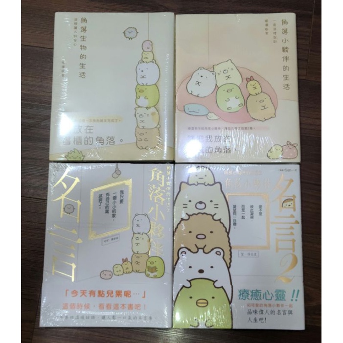 角落生物圖繪本／角落生物名言 | 蝦皮購物