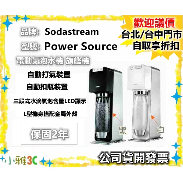 現貨送鋼瓶（含盒內共2支鋼瓶組）Sodastream 電動式氣泡水機power