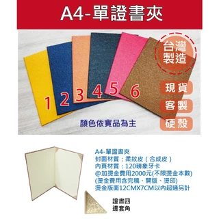 小紅門【台灣製造 A4證書夾 單證書夾 】柔紋皮-合成皮-獎狀-畢業證書夾-聘書-合約書-抓周證書 簽約本