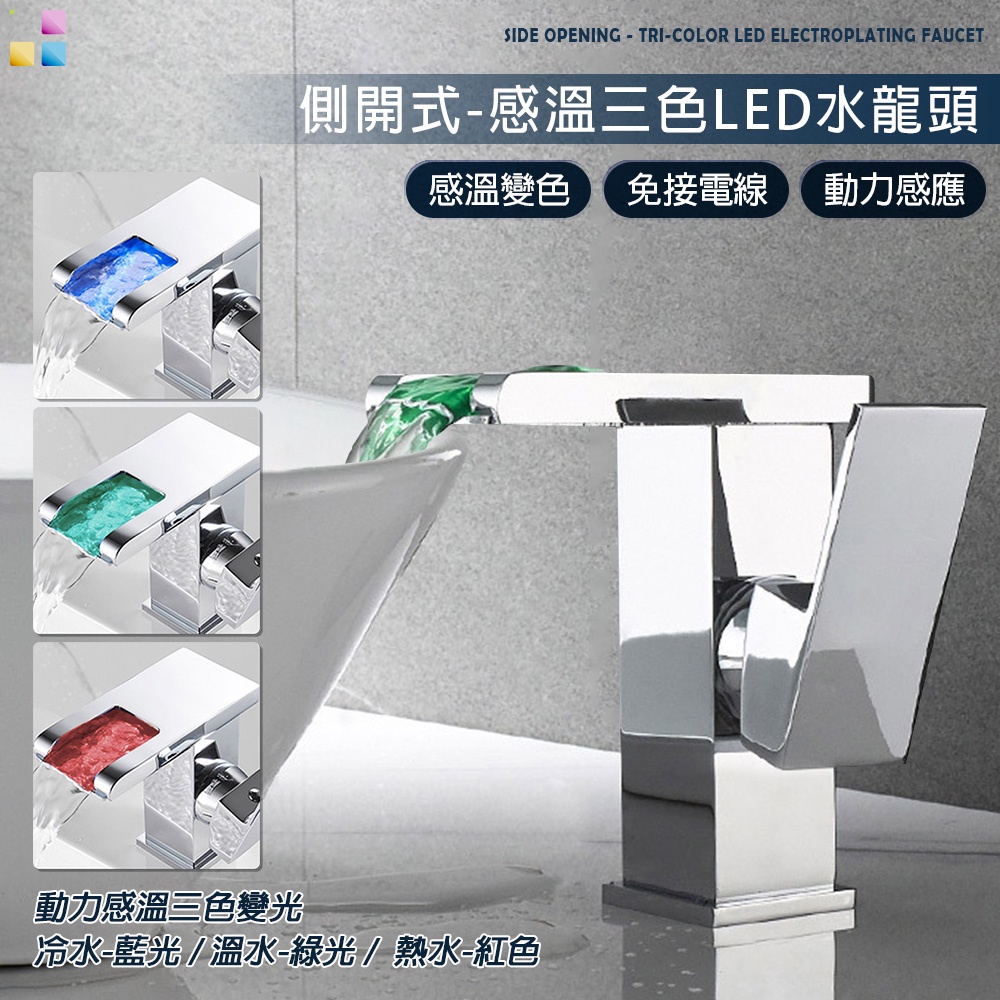 👍現貨免等👍 LED側開水龍頭 LED 感溫變色 側開式 水龍頭 三色變光 電鍍水龍頭 | 蝦皮購物