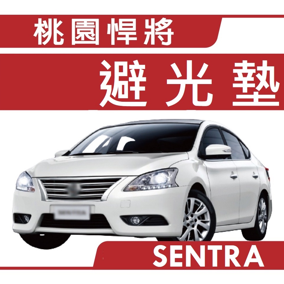 日產 SENTRA 避光墊【悍將汽車百貨】日產 避光墊 NISSAN SENTRA 汽車避光墊 遮光墊 | 蝦皮購物