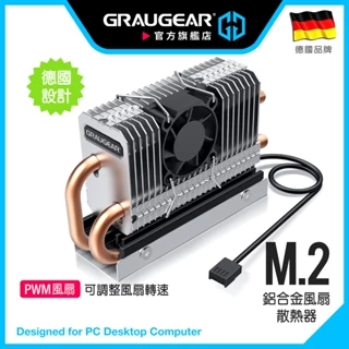 德國GRAUGEAR M.2 2280 SSD散熱器 25mm低噪風扇 高密度鋁合金散熱片 雙重導熱銅管 導熱矽膠片