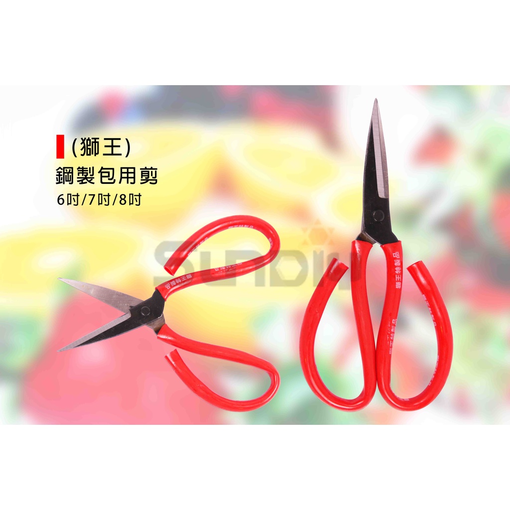 (燦光五金)獅王 鋼製包用剪/包用剪/萬能剪/事務剪/剪刀/料理剪/家事剪/加工剪/裁縫剪-(6吋/7吋/8吋) | 蝦皮購物