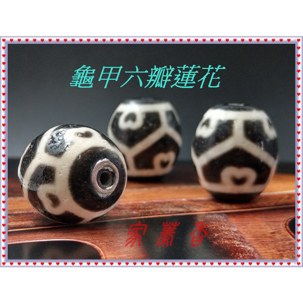 家蓁香】 西藏至純老礦『龜甲六瓣蓮花』達洛珠天珠魚鱗紋路清晰品相 