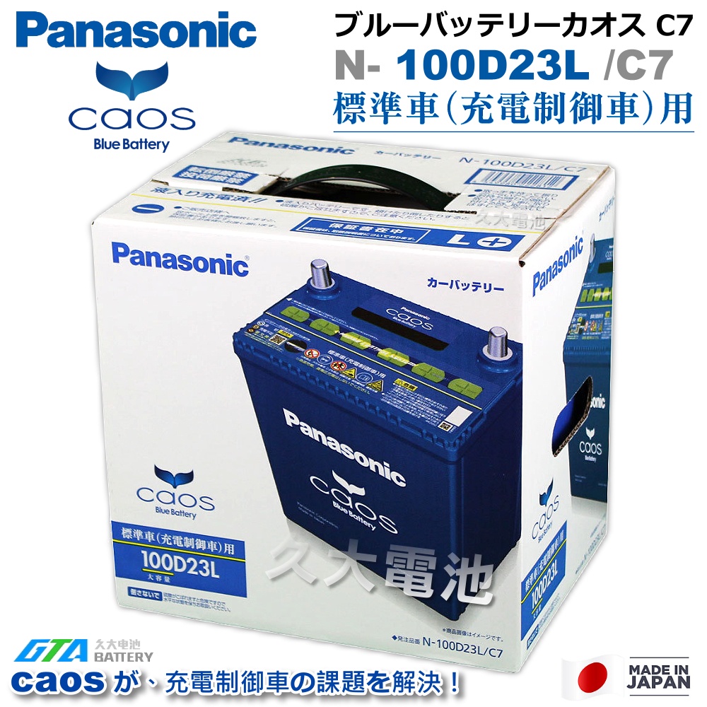 2024年製 100D23L CAOS （OEM） 標準車用 永固電池」Panasonic 國際牌caos 100D23L 日本原裝充電制御車銀合金免
