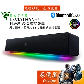 Razer雷蛇 Leviathan V2 X 利維坦巨獸V2 X 喇叭 藍牙5.0/USB-C/聲霸/原價屋