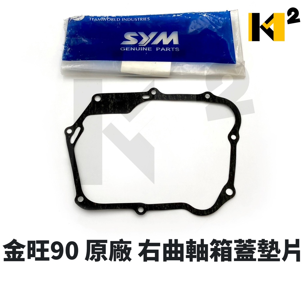 材料王⭐三陽 金旺90 金旺電動 原廠 離合器墊片 右曲軸箱蓋墊片 墊片 | 蝦皮購物