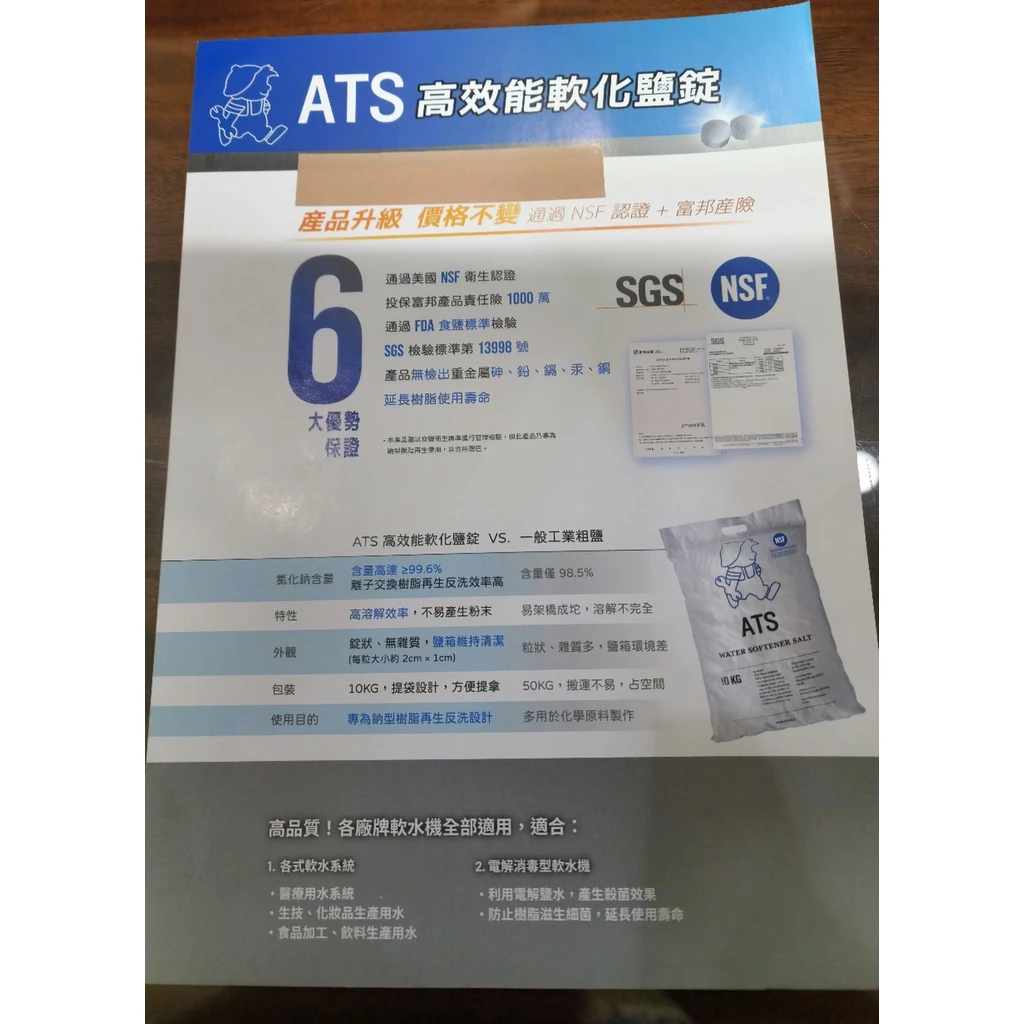 ATS食品級鹽錠樹脂濾心用10公斤裝1包軟水機鹽錠