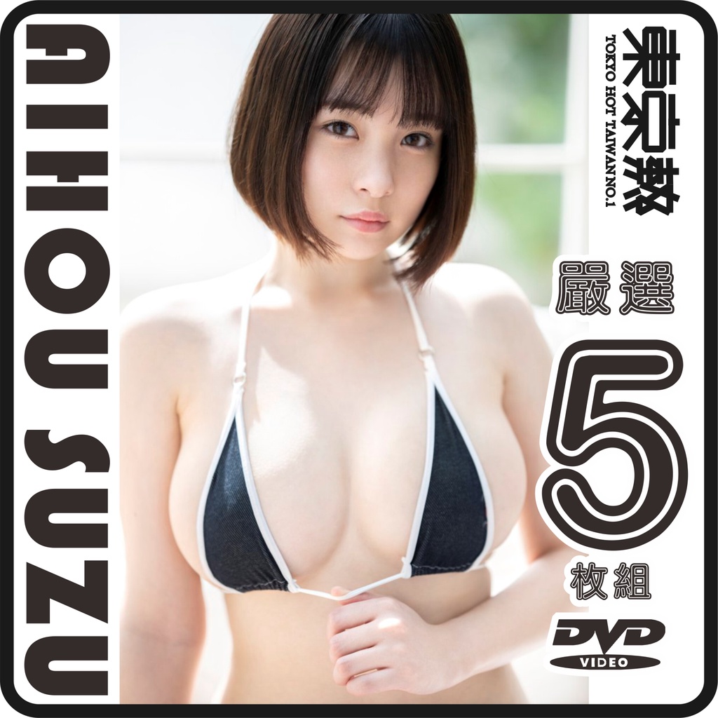 東京熱全台最大正版店-台正版DVD-愛寶鈴嚴選大合輯~收錄至最新作~共5片| 蝦皮購物