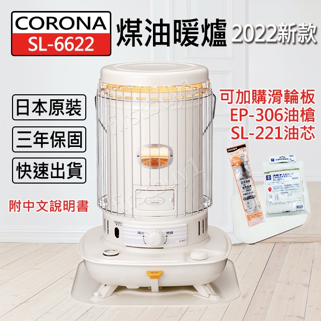 【優選】CORONA (日本製) SL-6622 SL-6621 SL-6619 煤油暖爐 頂樓加蓋 郊遊露營 電暖爐