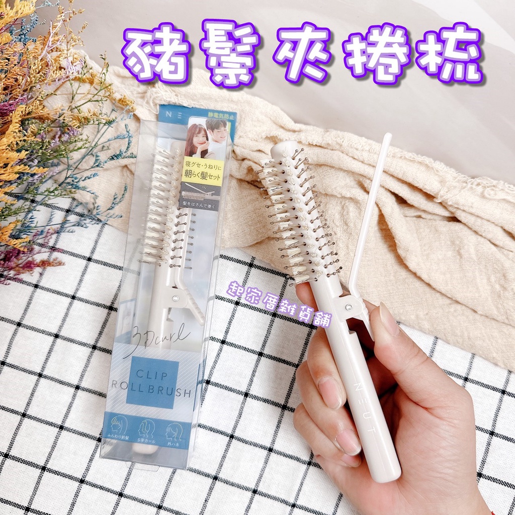 【台灣現貨】豬鬃夾捲梳 日本LUCKY／防靜電／NEUT／捲梳／圓梳／造型梳／瀏海梳／蓬鬆髮梳／梳子【起家厝雜貨舖】 | 蝦皮購物