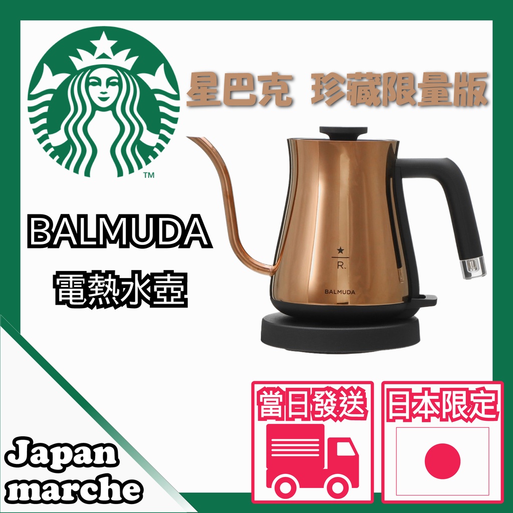 STARBUCKS】日本限定星巴克X BALMUDA百慕達聯名電熱水壺手沖壺咖啡壺