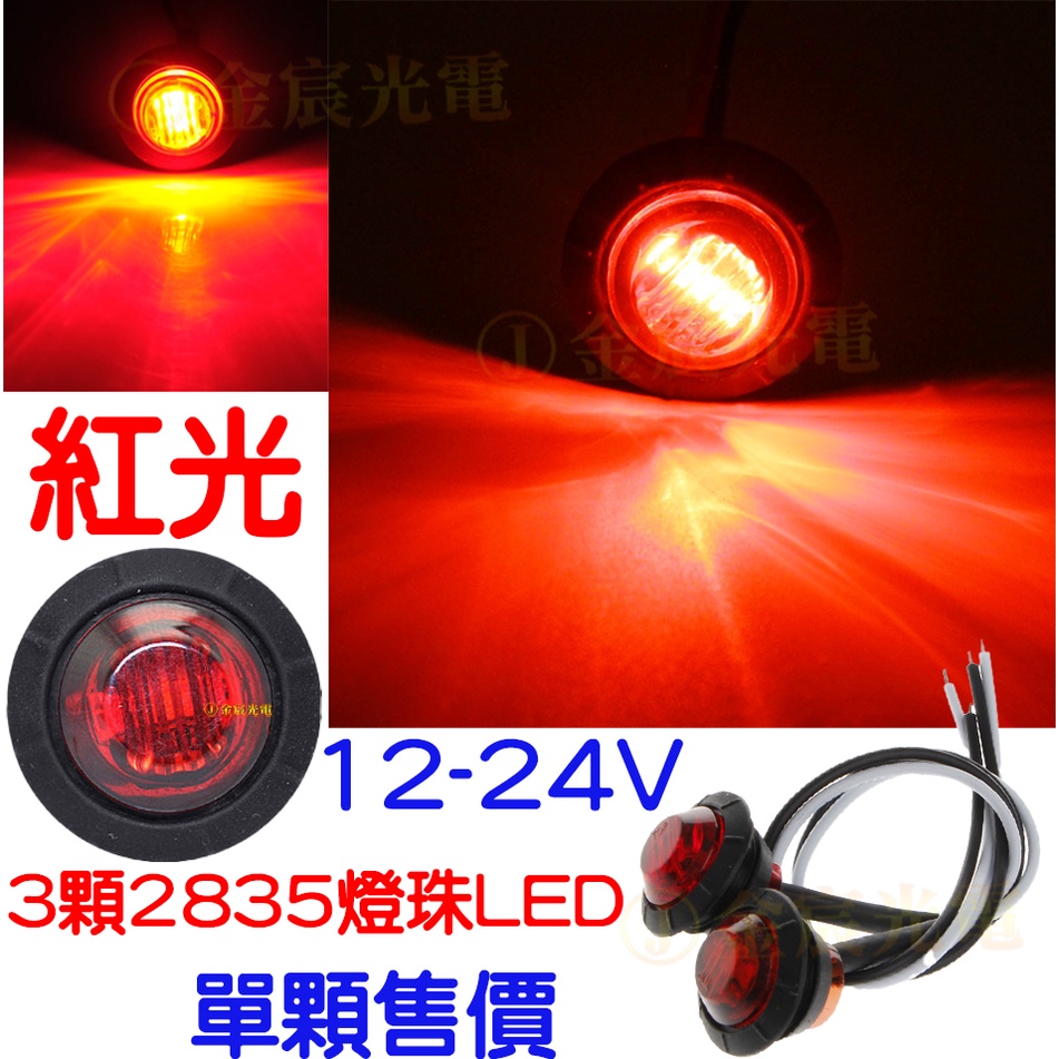 『晶亮電商』12V 24V 3燈 側邊燈 防水 邊燈 崁入式 LED 日行燈 警示燈 方向燈 尾燈 轉向燈 鷹眼燈 側燈 | 蝦皮購物
