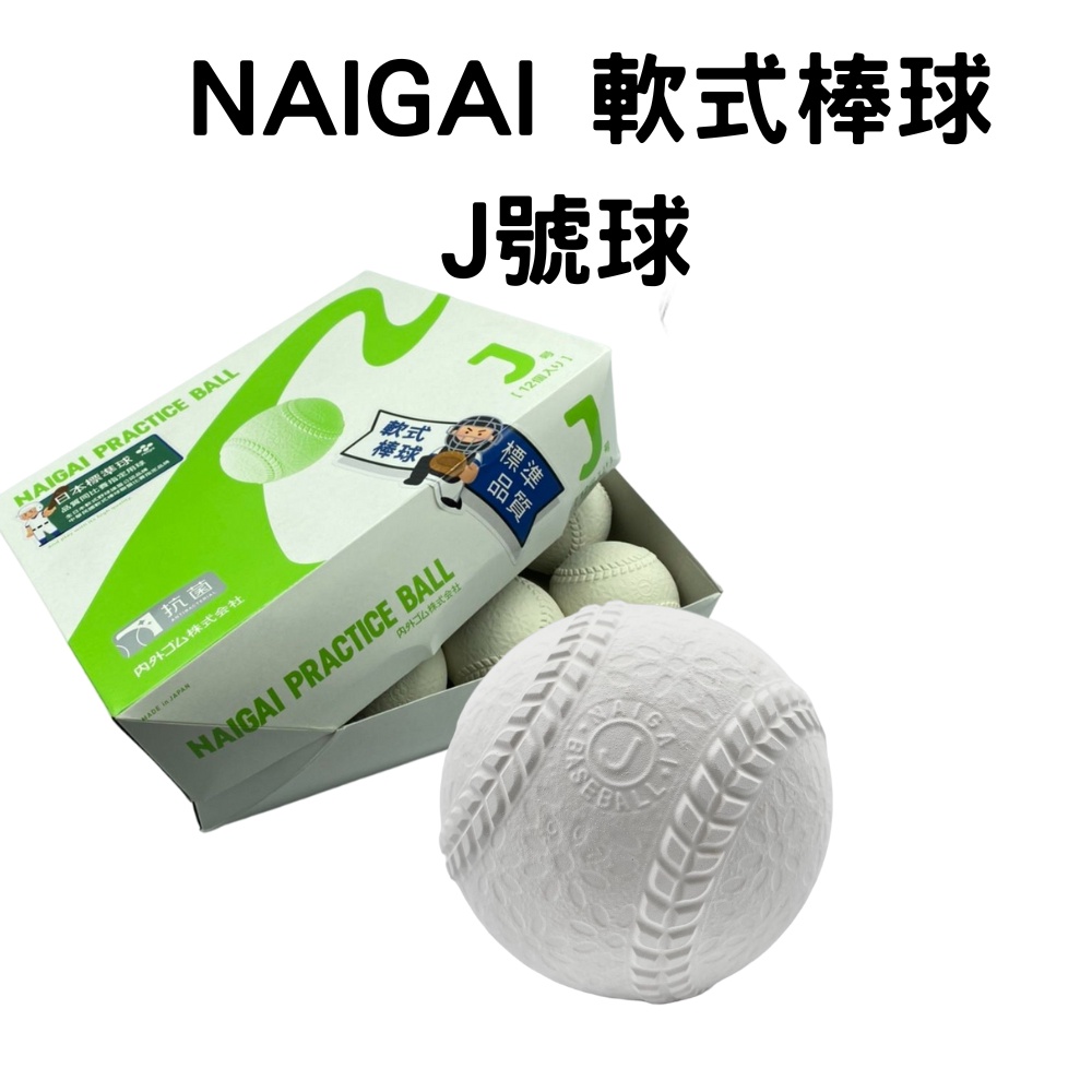 GO 2 運動】 NAIGAI 軟式棒球J號球標準品質球日本製造(國小組適用