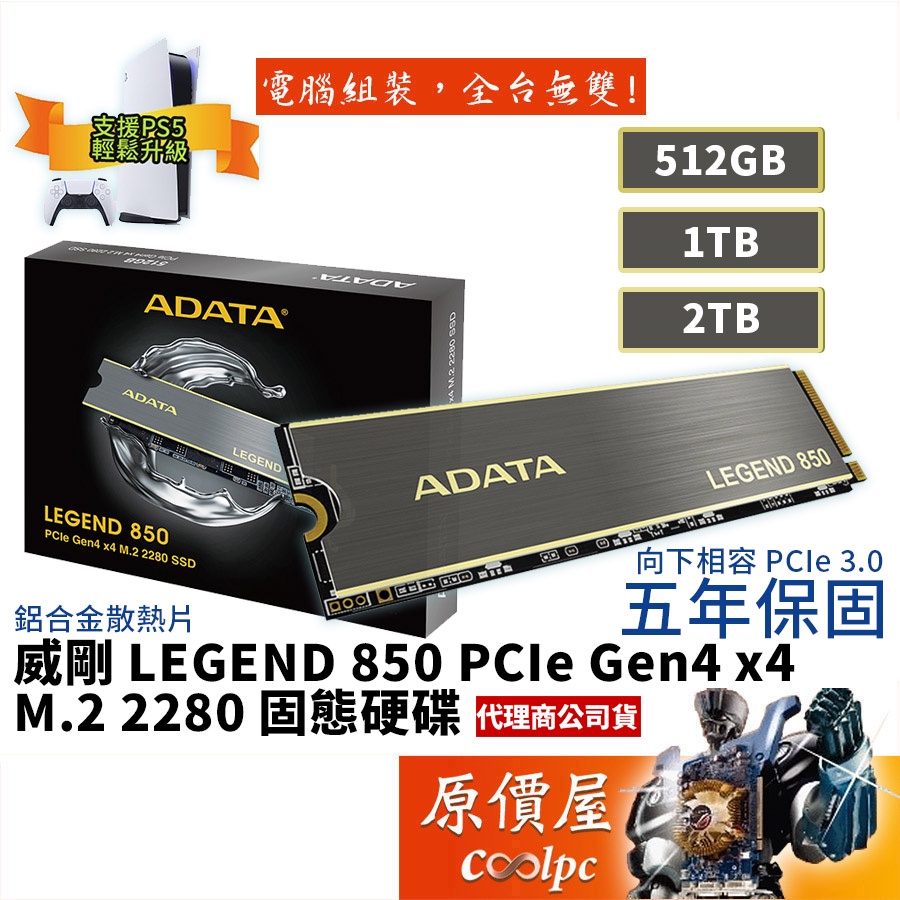 ADATA威剛LEGEND 850 512GB 1TB 2TB 鋁合金散熱片/GEN4 M.2/SSD固態硬