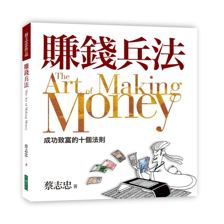 (快速出貨)賺錢兵法：成功致富的十個法則-大塊文化-蔡志忠-在路上書店 | 蝦皮購物