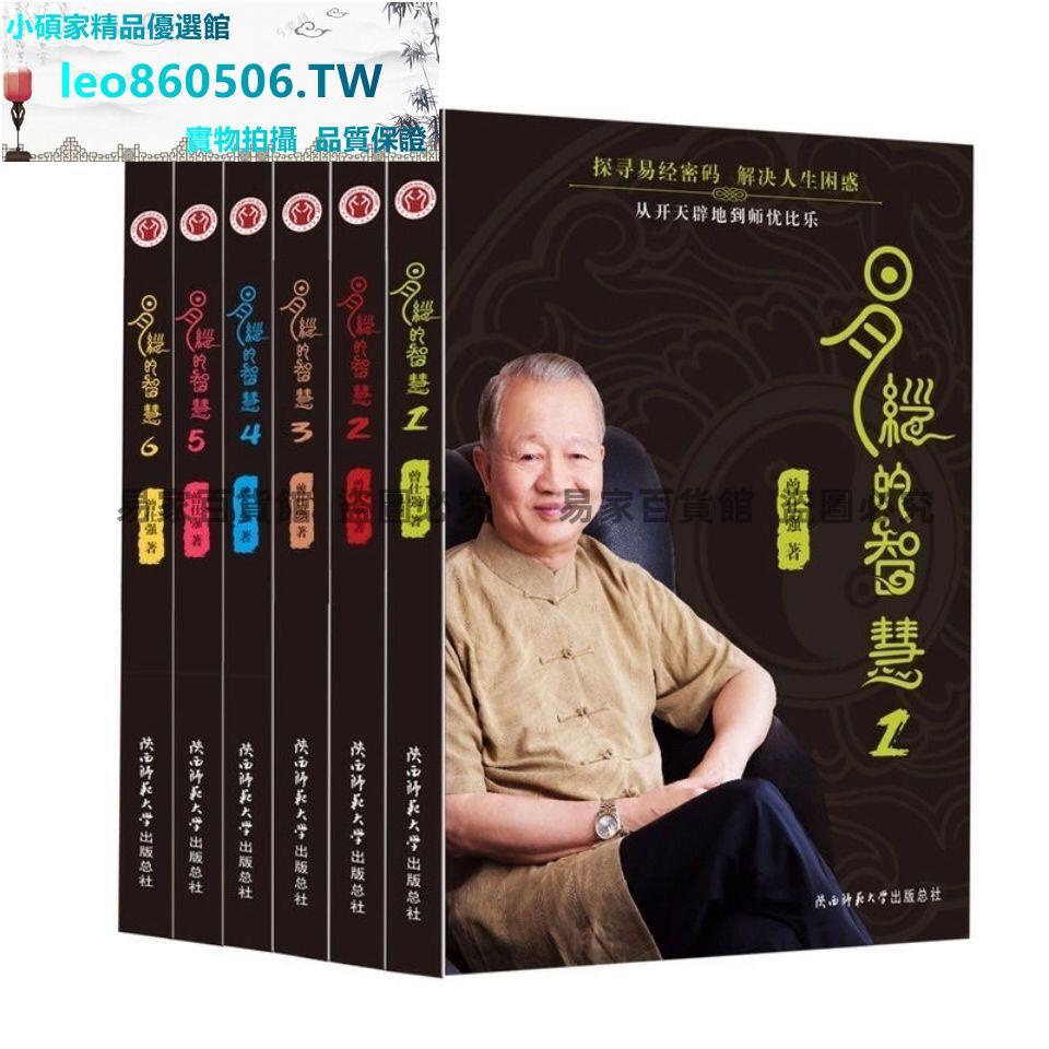 易經的智慧【全6冊】曾仕強易經全書周易全書六十四卦易經入門| 蝦皮購物