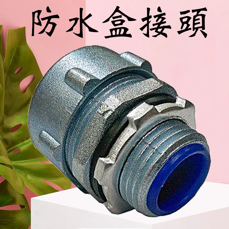 防水金屬盒接 防水盒接頭 金屬軟管 金屬防水盒接 管接 鋁合金 (含發票) | 蝦皮購物