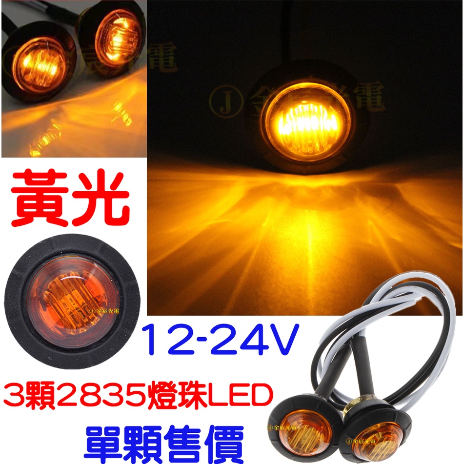 『晶亮電商』12V 24V 3燈 側邊燈 防水 邊燈 崁入式 LED 日行燈 警示燈 方向燈 尾燈 轉向燈 鷹眼燈 側燈 | 蝦皮購物