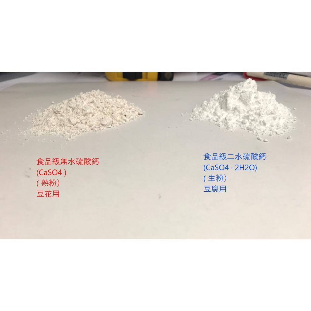 食品級無水硫酸鈣 (CaSO4)(熟粉) 樣品購買處 【神啊!請給我一個吃素救地球的總統。】 | 蝦皮購物