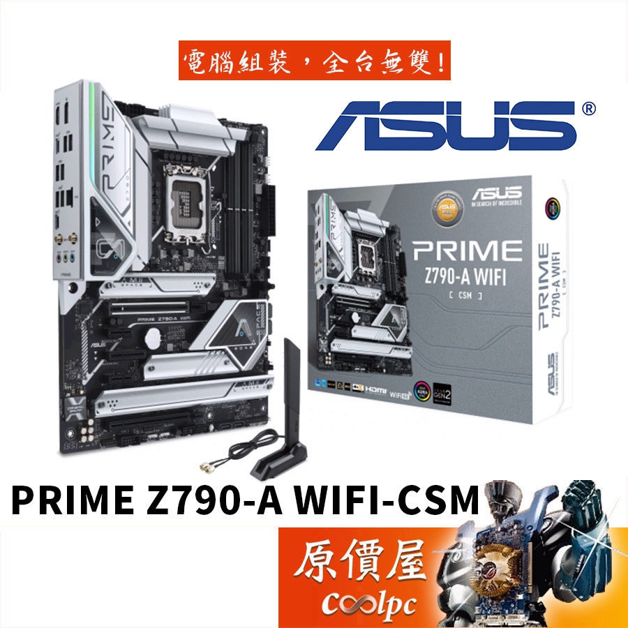 ASUS華碩PRIME Z790-A WIFI-CSM ATX/DDR5/1700腳位/主機板/原價屋