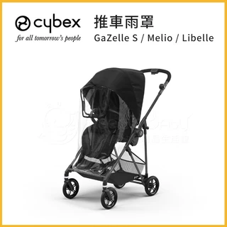 德國Cybex Gazelle/Melio/Libelle/Orfeo/Coya 推車雨罩 總代理原廠公司貨 ✿蟲寶寶✿