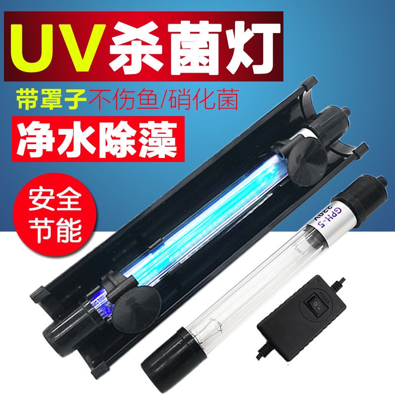 ☁5061*魚缸UV殺菌燈紫外線除藻除腥凈水消毒燈水族箱潛水內置滅菌燈除臭 | 蝦皮購物