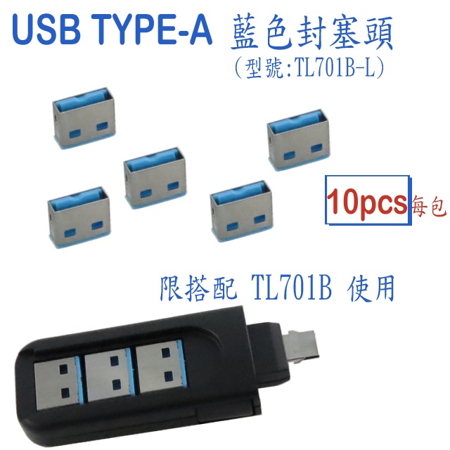 TL701B-L USB孔藍色封塞頭 | 蝦皮購物
