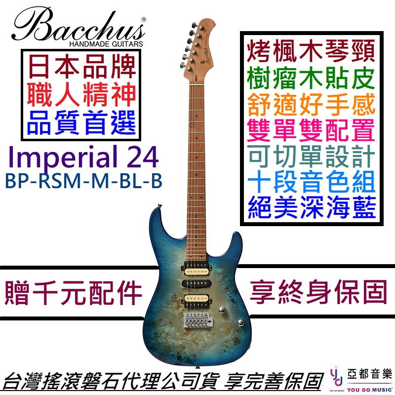 Bacchus Imperial 24 BP-RSM/M-BL-B 藍色電吉他烤楓木琴頸雙單雙可切單贈千元配件| 蝦皮購物