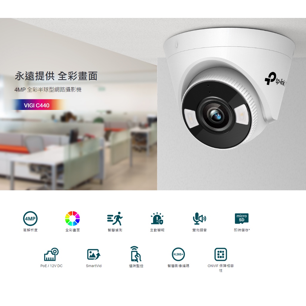 TP-LINK VIGI C440 / C440-W 全彩半球型網路攝影機 監控攝影 智慧偵測 全彩畫面 4mm POE | 蝦皮購物