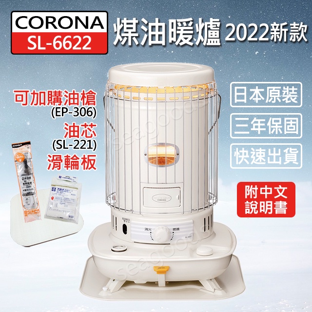 【CORONA】日本製 SL-6622 SL-6621 煤油暖爐 6619 免插電 電暖爐 頂樓加蓋 2022新款 露營