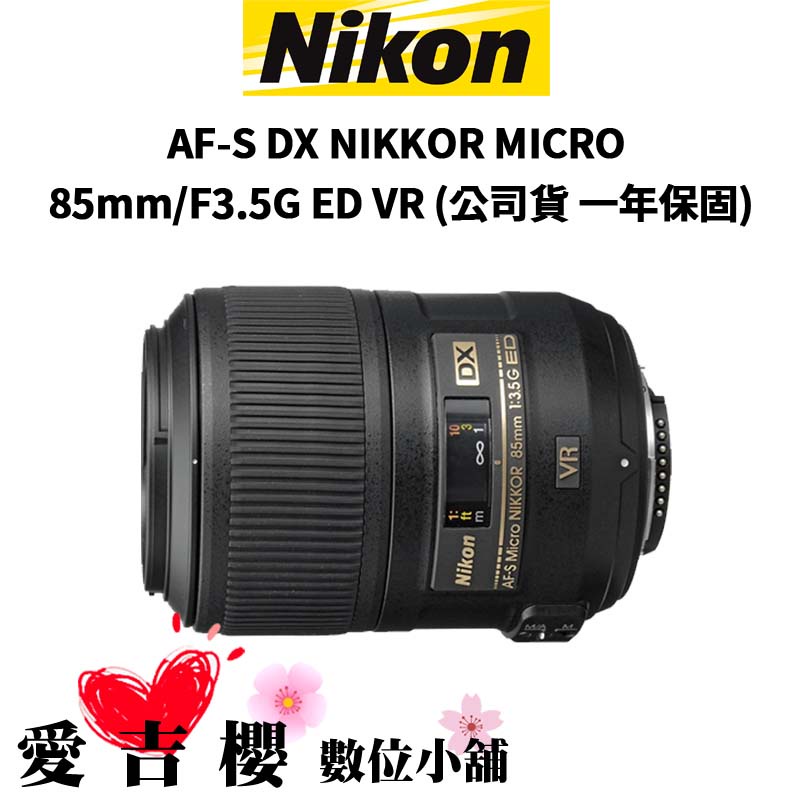 Nikon】AF-S DX NIKKOR MICRO 85mm F3.5G ED VR 微距鏡頭(公司貨
