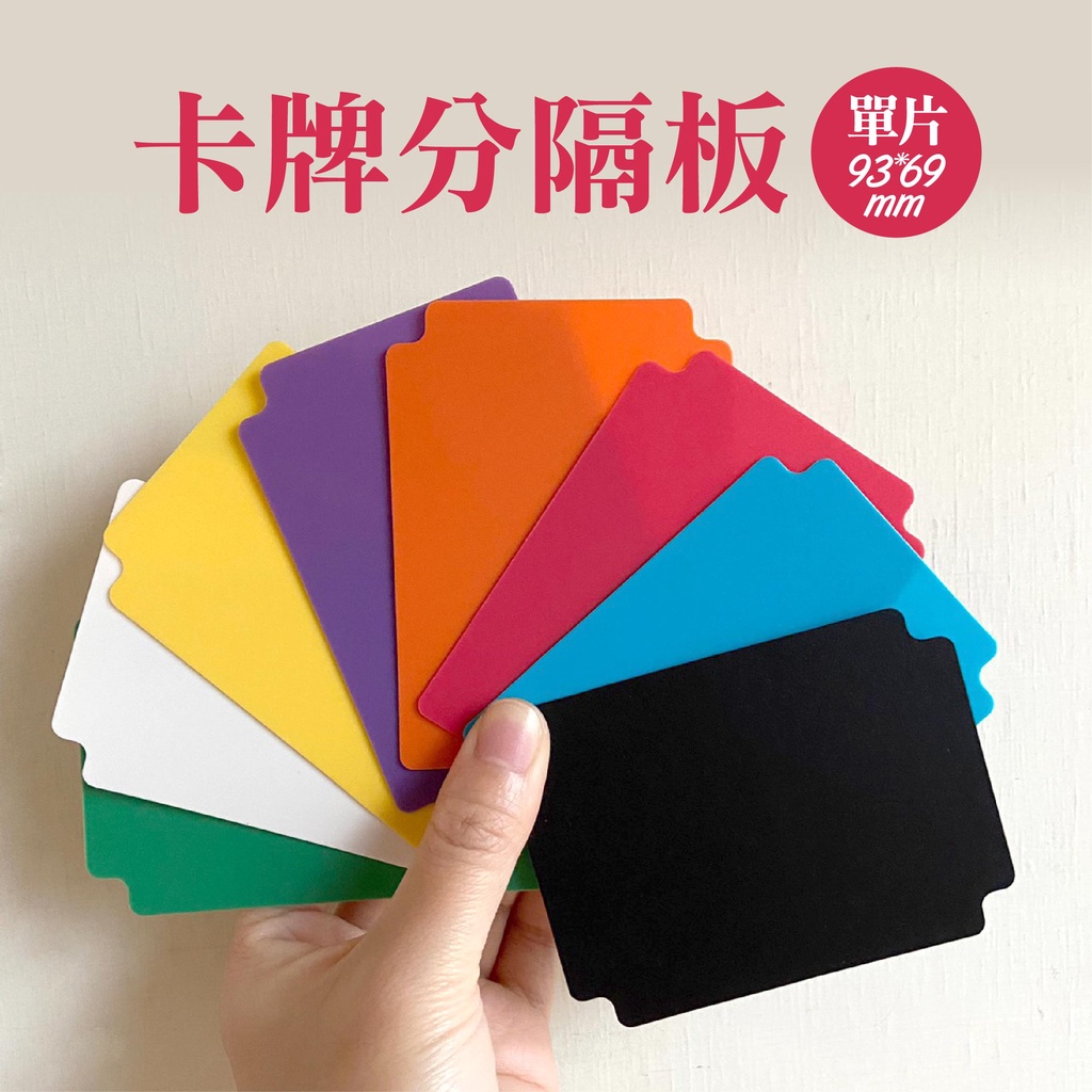 【卡牌分隔板】格檔 卡盒 隔板 卡擋 分隔器 適用本賣場卡盒 (商品滿$99不含運費才出貨) | 蝦皮購物