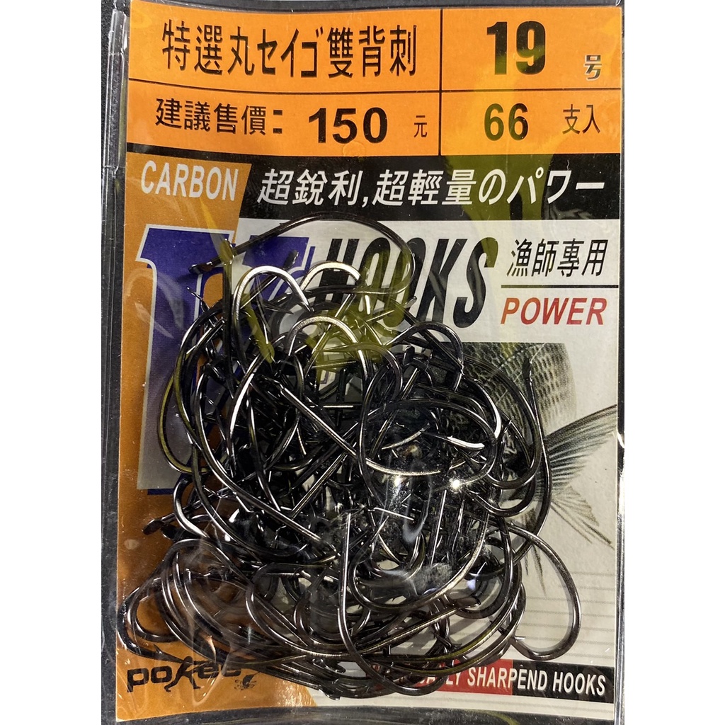 三郎釣具//太平洋Pokee V6 特選丸セイゴ 雙背刺 勾 丸世背刺鉤 沙灘沉底魚鉤 | 蝦皮購物