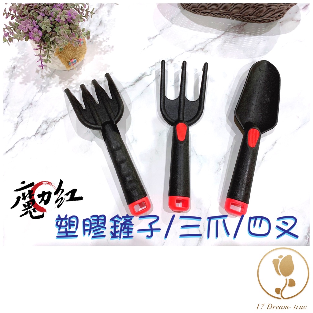 【藝起園夢】魔力紅塑料小鏟 三爪 四叉 鏟子 鬆土 植物鏟 園藝DIY 栽種 園藝器具 種花神器 迷你園藝工具組 | 蝦皮購物