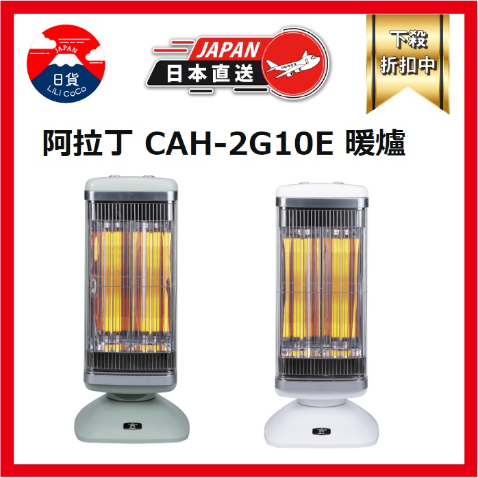 未使用品】アラジン CAH-2G10E(W) 遠赤グラファイトヒーター